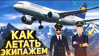 Как летать Экипажем и Настроить SmartCoPilot для IVAO и VATSIM в X-Plane 11