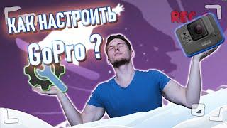 КАК НАСТРОИТЬ КАМЕРУ GoPro ДЛЯ СНОУБОРДИНГА?