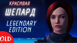 Создание красивого персонажа в масс эффект 1 Легендарное издание/Mass Effect: Legendary Edition.