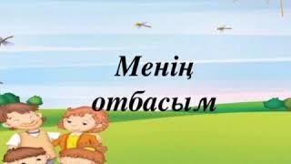 слайд: "Отбасы"