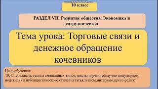 10 сынып. Орыс тілі мен әдебиеті. Торговые связи и денежное обращение