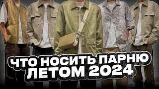 КАК СТИЛЬНО ОДЕТЬСЯ ПАРНЮ ЛЕТОМ 2024 / Мужские луки на лето / Тренды в одежде на лето 2024