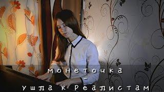 монеточка - ушла к реалистам (by Toster Yellow)