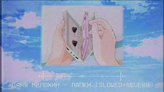 Даня Милохин - Лапки remix.(slowed+reverb)