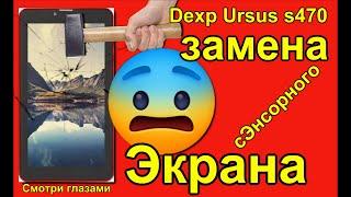 Замена сенсора тач планшета Dexp Ursus s470 замена с помощью фена. как заменить. Смотри глазами.