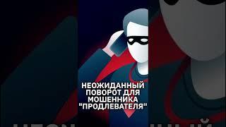 Мошенник не ожидал, что ему нет смысла продлять номер #юмор #прикол #пранк #мошенники