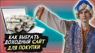 Как выбрать доходный сайт для покупки? 7 правил успешной сделки.