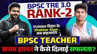 खराब हालत ने कैसे दिलाई सफलता? देखें BPSC TRE 3.0 Rank 2 Success Strategy!