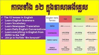 English Grammar/The 12 verb tenses in English/វេយ្យាករណ៍/វេយ្យាករណ៍អង់គ្លេស/វេយ្យាករណ៍ English