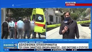 Ζάκυνθος | Ενέδρα θανάτου σε 54χρονο επιχειρηματία | 08/05/2021 | ΕΡΤ