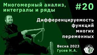 Многомерный анализ, интегралы и ряды 20. Дифференцируемость функций многих переменных