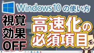 Windows10の高速化の最重要事項！視覚効果をオフにしよう