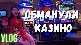 Лас-Вегас 2020 / Выигрыш в казино / Отель Беладжио