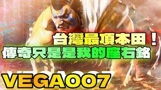 SF6『傳奇只是我的座右銘！台灣最頂本田！』VEGA007(E.Honda)快打旋風6スト6街霸6streetfighter6