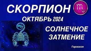 СКОРПИОН ️ ОКТЯБРЬ 2024. КОРИДОР ЗАТМЕНИЙ. Солнечное затмение. Астрологический  ПРОГНОЗ.