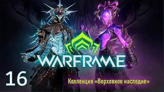 WARFRAME 2023 - ЗАБИРАЮ  КОЛЛЕКЦИЮ «ВЕРХОВНОЕ НАСЛЕДИЕ» / ПРОХОЖДЕНИЕ Nr.16