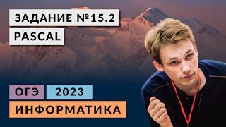 Разбор задания 15.2 | Паскаль| Информатика ОГЭ 2023