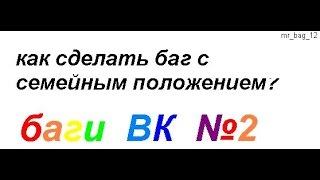 Баг с Семейным положением ВК + Баг Показать полностью