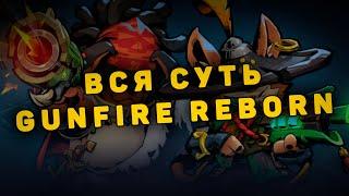 ВСЯ СУТЬ GUNFIRE REBORN