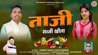 TAJI SAG SABJI GARHWALI DJ SONG SANNY SANDEEP GARHWALI SONG||KAVITA PANWAR