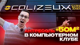 ПОСТРОИЛИ АНТРЕСОЛЬ 50м2 В КОМПЬЮТЕРНОМ КЛУБЕ