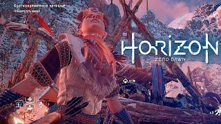 Horizon Zero Dawn # 41 "лагерь Банук"