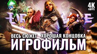 ИГРОФИЛЬМ | DRAGON AGE: THE VEILGUARD – Полное Прохождение [4K] | ФИЛЬМ Драгон Эйдж 4 Веилгард