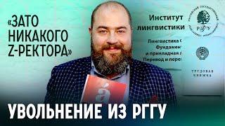 «Меня пытались публично шельмовать». Директор института лингвистики РГГУ уволился из-за войны