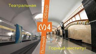 Новые станции в Метро Петербурга! ГОРНЫЙ ИНСТИТУТ, ТЕАТРАЛЬНАЯ - полный обзор станций