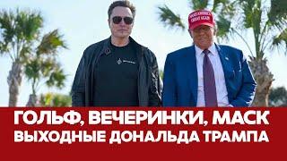  СРОЧНО Трамп опять улетел отдыхать: гольф, вечеринки, Илон Маск #новости #трамп #маск #сша #fifa