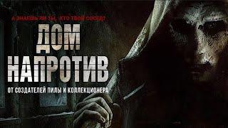 Дом напротив (Фильм 2016)  триллер, ужасы, криминал