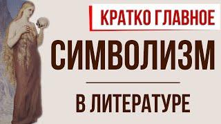 Символизм в литературе. Кратко самое главное