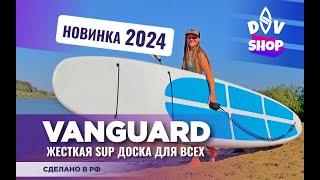 Жесткая SUP доска DSV Vanguard 11’6". Сапборд Авангард - сделано в России!