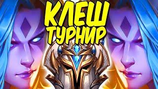 РАЗНОСИМ КЛЕШ ТУРНИР! | Лига легенд стрим | League of Legends