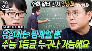 [#유퀴즈온더블럭] 전국 수포자들 주목⭐️ 14년 차 일타 강사 정승제가 들려주는 수학 공부의 모든 것 | #갓구운클립