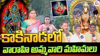 కాకినాడలో వారాహి అమ్మవారి మహిమలు..| Kvvuru Varahi Ammavaru | Public | #sumantvkakinada