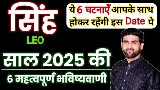 सिंह राशि 2025 की 6 महत्वपूर्ण भविष्यवाणी | Singh Rashi 2025 | Leo Sign 2025 | by Sachin kukreti