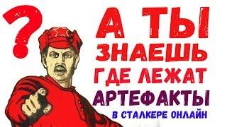 STALKER ОНЛАЙН / Узнал время появления артефактов