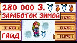 Супер заработок ЗИМОЙ в Stardew valley! 280 000 за 28 дней!!!