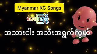 How to Recite Myanmar KG Songs စားကြစို့ Step by Step #baby_songs @ArshadTechno