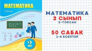 Математика 2 сынып 50 сабақ 1-9 есептер. Сандарды рим цифрларымен жазу