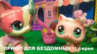 LPS фильм: ПРИЮТ ДЛЯ БЕЗДОМНЫХ 1 серия