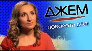 Оксана Козунь. Повороти долі | ДЖЕМ