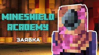 Заявка на МайнШилд Академия! MINESHIELD ACADEMY