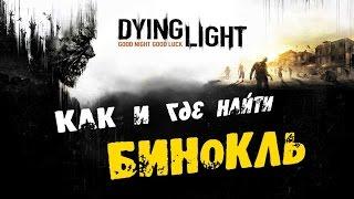 Dying Light: Как и где найти БИНОКЛЬ!!!