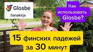 15 финских падежей за 30 минут и словарь Glosbe