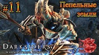 Darksiders Warmastered Edition[#11] - Пепельные земли (Прохождение на русском(Без комментариев))