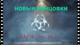 LAPSE часть 2 новые концовки