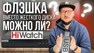 Флэшка HiWATCH Вместо ЖЕСТКОГО ДИСКА / Вставил в Регистратор И ЗАПИСАЛ ВИДЕО с КАМЕР / КАК?