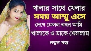 বাংলা চটি গল্প | Beautiful Plants  in desert | bangla choti #jesika sobnom